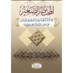 dar-soulami-al-hadita-9789953541112-المختصر-الصغير
