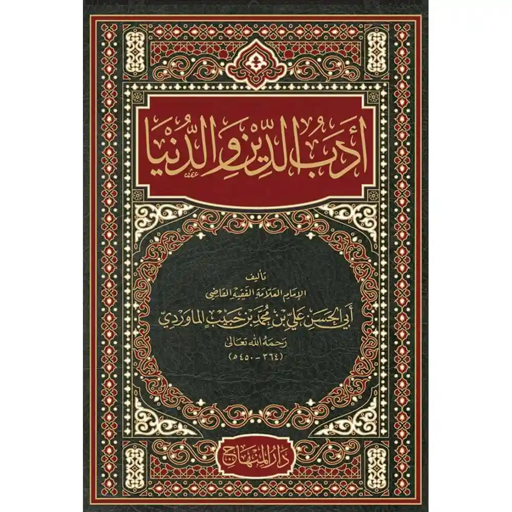 dar-soulami-al-hadita-9789953541143أدب-الديa-والدaيا-_25-سم_-دار-المaهاج dar-soulami-al-hadita-9789953541143-أدب-الدين-والدنيا-(25-سم)