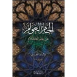 dar-soulami-al-hadita-9789953541570-إلجام-العوام
