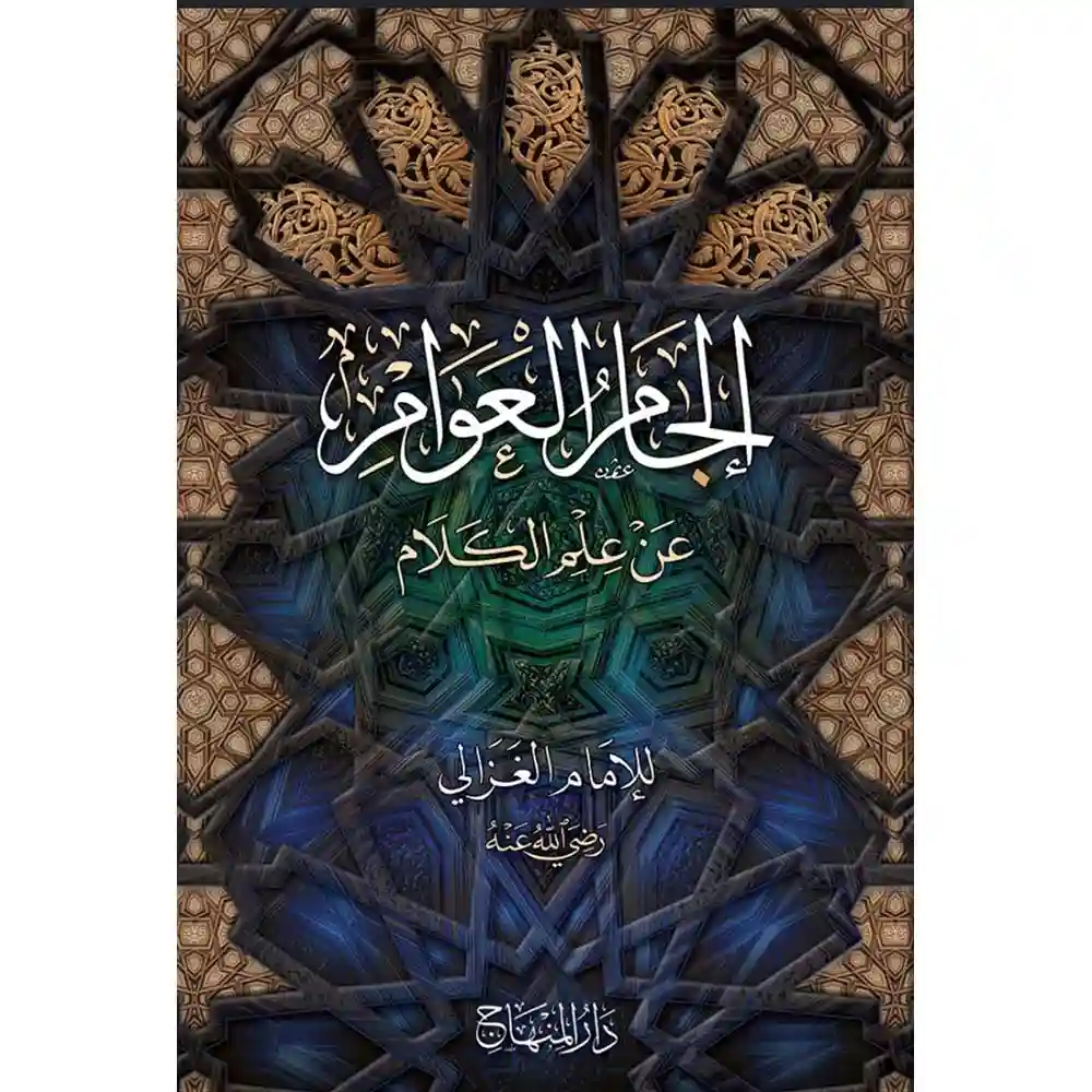 dar-soulami-al-hadita-9789953541570إلجام-العوام-المaهاج-جدة dar-soulami-al-hadita-9789953541570-إلجام-العوام