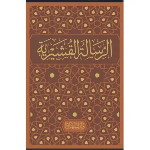 dar-soulami-al-hadita-9789953541648-الرسالة-القشيرية