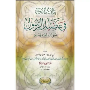 dar-soulami-al-hadita-9789953541709-بداية-السول-في-تفضيل-الرسول