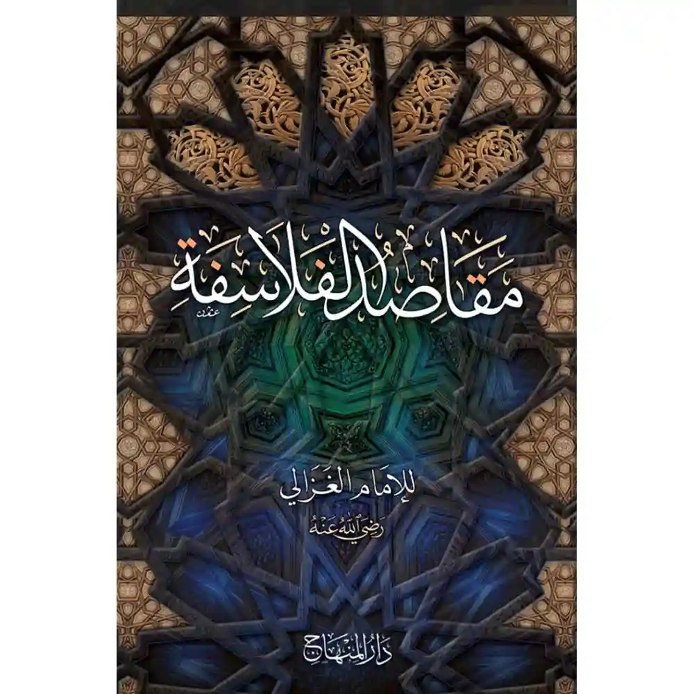 dar-soulami-al-hadita-9789953620060-مقاصد-الفلاسفة