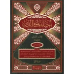 dar-soulami-al-hadita-9789953620183-إحياء-علوم-الدين-1-4-مقاس-28-20
