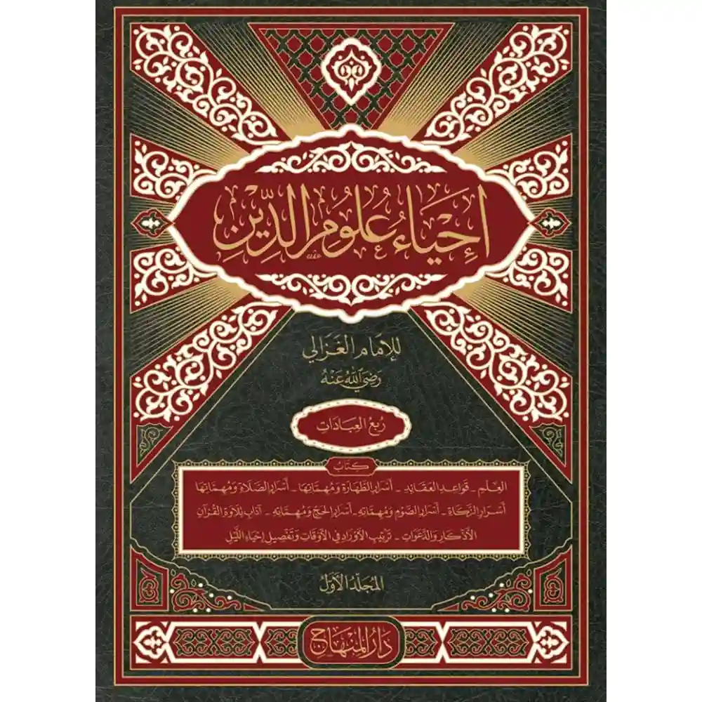 dar-soulami-al-hadita-9789953620183-إحياء-علوم-الدين-1-4-مقاس-28-20