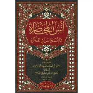 dar-soulami-al-hadita-9789953620435-أنس-المحاضرة-بما-يستحسن-في-المذاكرة