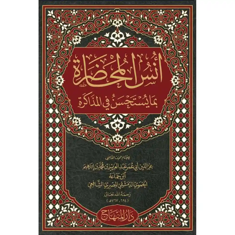 dar-soulami-al-hadita-9789953620435-أنس-المحاضرة-بما-يستحسن-في-المذاكرة