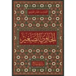 dar-soulami-al-hadita-9789953620473-الحاوي-الصغير