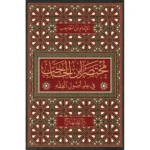 dar-soulami-al-hadita-9789953620480-مختصر-ابن-الحاجب-في-علم-أصول-الفقه