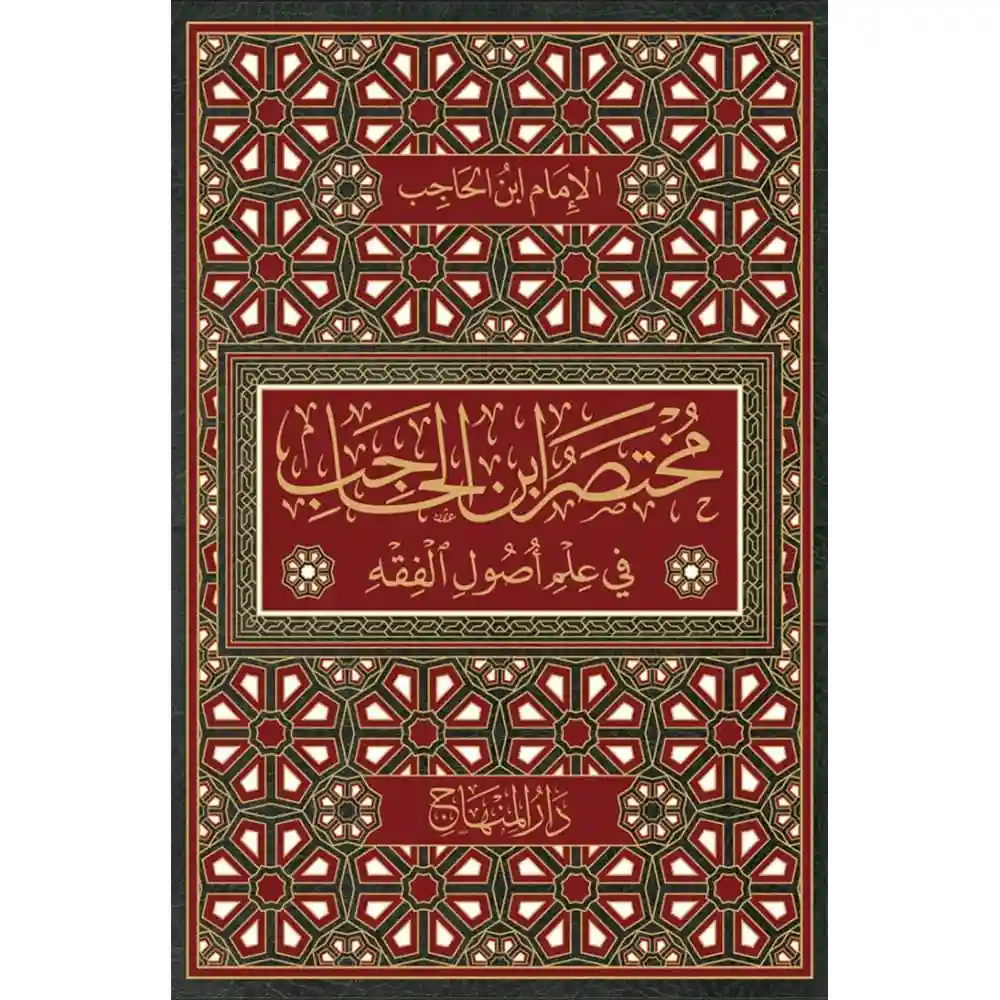dar-soulami-al-hadita-9789953620480-مختصر-ابن-الحاجب-في-علم-أصول-الفقه