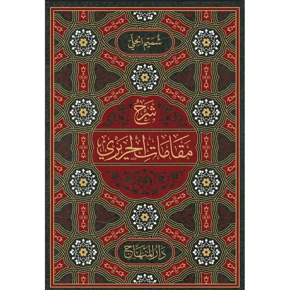 dar-soulami-al-hadita-9789953620695-شرح-مقامات-الحريري