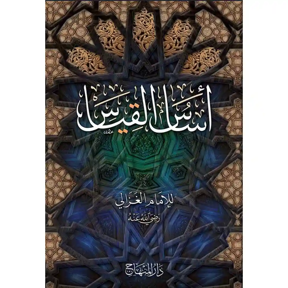 dar-soulami-al-hadita-9789953620848-أساس-القياس