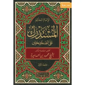 dar-soulami-al-hadita-9789953623108-المستدرك-على-الصحيحين-1-23