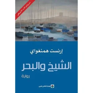 dar-soulami-al-hadita-9789953688046-الشيخ-و-البحر