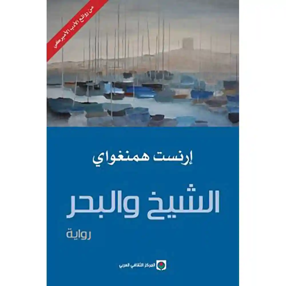 dar-soulami-al-hadita-9789953688046الشيخ-و-البحر dar-soulami-al-hadita-9789953688046-الشيخ-و-البحر