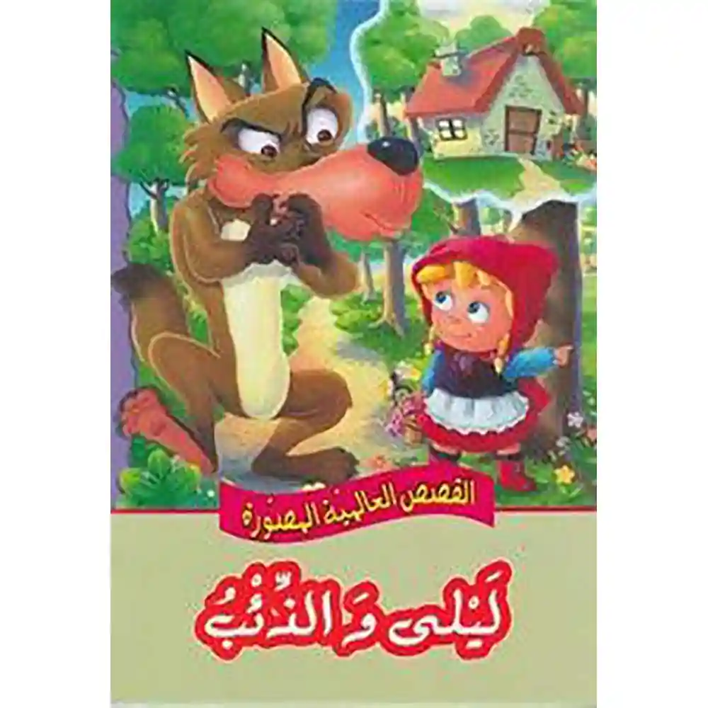 dar-soulami-al-hadita-9789953694238-ليلى-و-الذئب