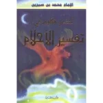 dar-soulami-al-hadita-9789953790114-منتخب-الكلام-في-تفسير-الأحلام