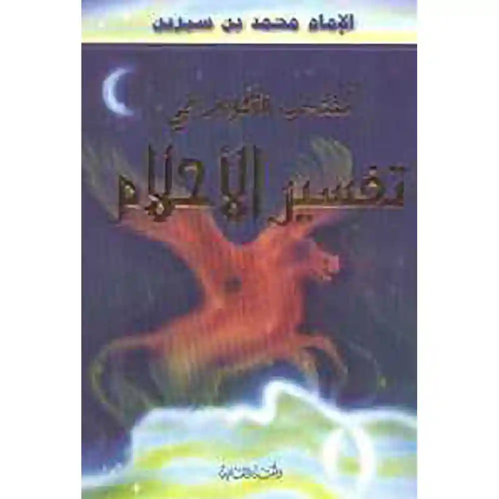dar-soulami-al-hadita-9789953790114-منتخب-الكلام-في-تفسير-الأحلام