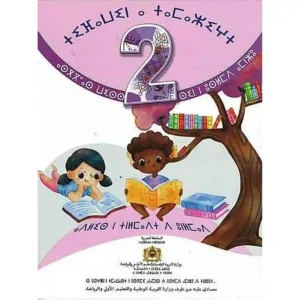 dar-soulami-al-hadita-9789954125588-اللغة-الأمازيغية-2-ابتدائي-تلميذ-الأمة