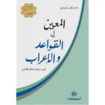 dar-soulami-al-hadita-9789954406212-المعين-في-القواعد-و-الإعراب