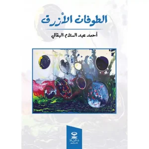 dar-soulami-al-hadita-9789954658239-الطوفان-الأزرق
