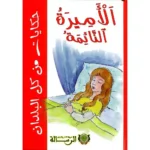dar-soulami-al-hadita-9789954663424-حكايات-من-كل-البلدان-الأميرة-النائمة