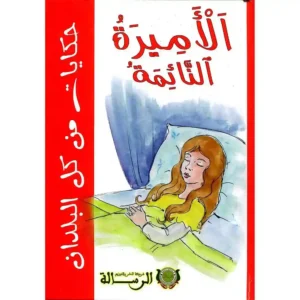 dar-soulami-al-hadita-9789954663424-حكايات-من-كل-البلدان-الأميرة-النائمة
