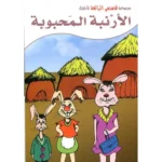 dar-soulami-al-hadita-9789954717820-الأرنبة-المحبوبة