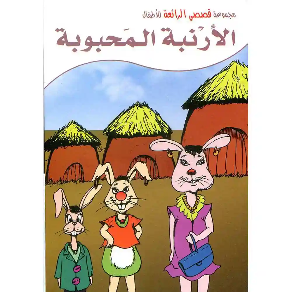 dar-soulami-al-hadita-9789954717820-الأرنبة-المحبوبة