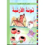 dar-soulami-al-hadita-9789954966853-قصص-البراعم-الصغيرة-نونة-الأرنبة