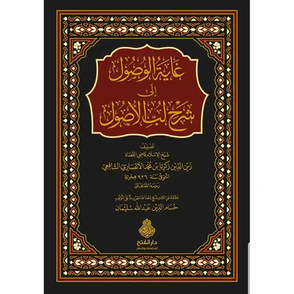 dar-soulami-al-hadita-9789957234935-غاية-الوصول-إلى-شرح-لب-الأصول