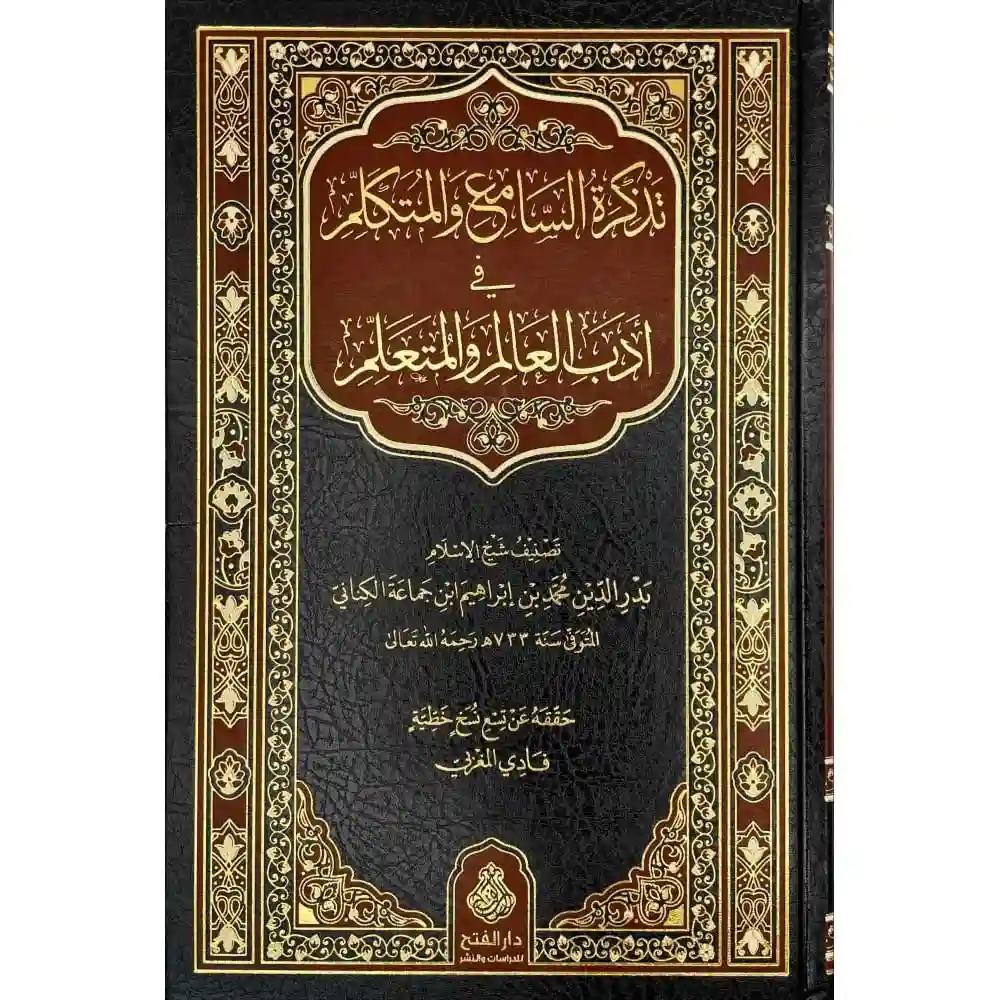 dar-soulami-al-hadita-9789957235215-تذكرة-السامع-والمتكلم-في-أدب-العالم-والمتعلم