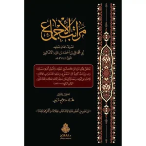 dar-soulami-al-hadita-9789957235734-مراتب-الإجماع-وبذيله-نقد-مراتب-الإجماع-لابن-تيمية