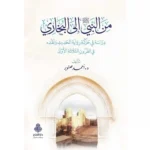 dar-soulami-al-hadita-9789957235789-من-النبي-صلى-الله-عليه-وسلم-إلى-البخاري