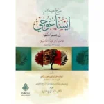 dar-soulami-al-hadita-9789957236663-شرح-كتاب-إيساغوجي-في-علم-المنطق