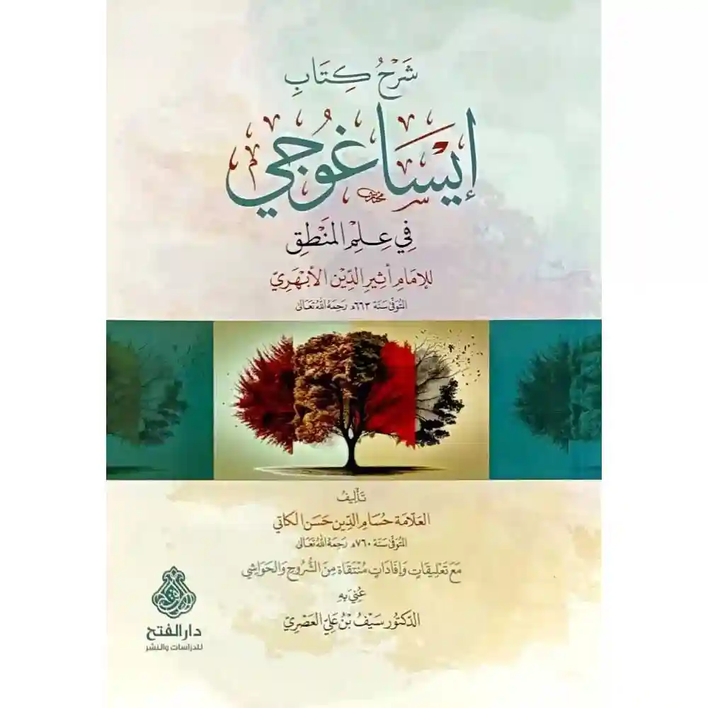 dar-soulami-al-hadita-9789957236663شرح-كتاب-إيساغوجي-في-علم-المaطق-دار-الفتح-للدراسات-والaشر dar-soulami-al-hadita-9789957236663-شرح-كتاب-إيساغوجي-في-علم-المنطق