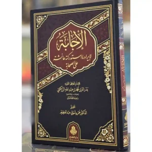 dar-soulami-al-hadita-9789957237127-الإجابة-لإيراد-ما-استدركته-عائشة-على-الصحابة