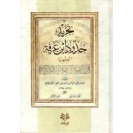 dar-soulami-al-hadita-9789957613105-تجريد-حدود-ابن-عرفة-الفقهية