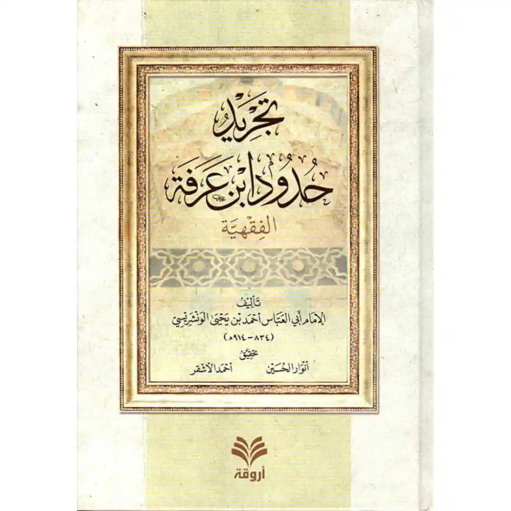 dar-soulami-al-hadita-9789957613105-تجريد-حدود-ابن-عرفة-الفقهية