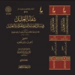 dar-soulami-al-hadita-9789959857897-شفاء-العليل-1-2-عطاءات