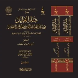 dar-soulami-al-hadita-9789959857897-شفاء-العليل-1-2-عطاءات