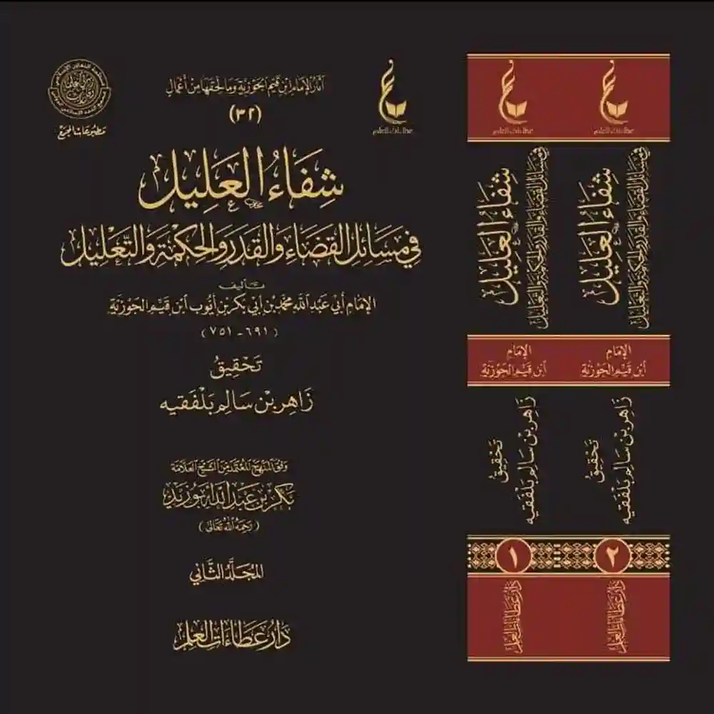 dar-soulami-al-hadita-9789959857897-شفاء-العليل-1-2-عطاءات