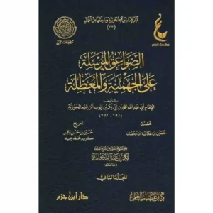 dar-soulami-al-hadita-9789959858085-الصواعق-المرسلة-على-الجهمية-والمعطلة-1-2-عطاءات