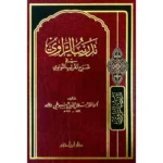 dar-soulami-al-hadita-9789959858092-تدريب-الراوي-في-شرح-تقريب-النواوي-شاموا-ـ-لونان
