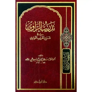 dar-soulami-al-hadita-9789959858092-تدريب-الراوي-في-شرح-تقريب-النواوي-شاموا-ـ-لونان