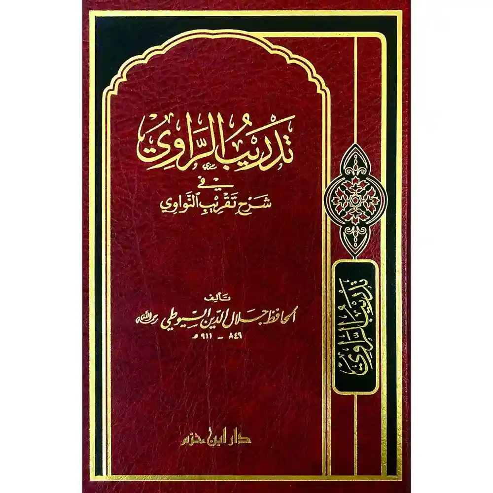 dar-soulami-al-hadita-9789959858092-تدريب-الراوي-في-شرح-تقريب-النواوي-شاموا-ـ-لونان