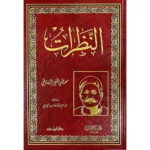 dar-soulami-al-hadita-9789959858412-النظرات-شاموا