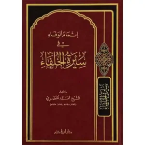 dar-soulami-al-hadita-9789959859341-إتمام-الوفاء-في-سيرة-الخلفاء