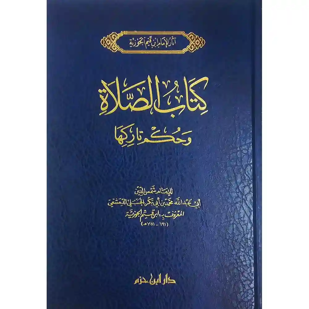 dar-soulami-al-hadita-9789959860163-كتاب-الصلاة-لابن-القيم
