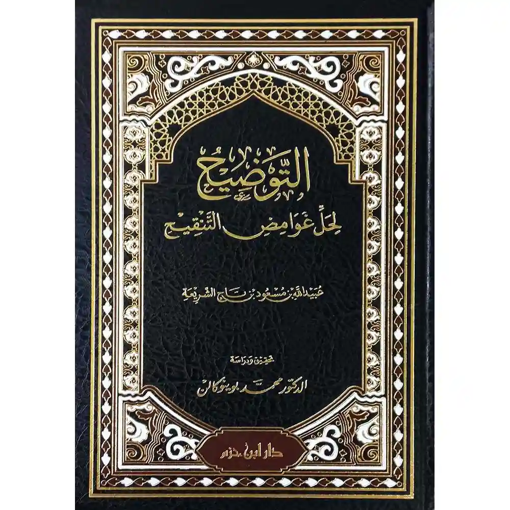 dar-soulami-al-hadita-9789959860354التوضيح-لحل-غوامص-التaقيح-دار-ابa-حزم dar-soulami-al-hadita-9789959860354-التوضيح-لحل-غوامص-التنقيح